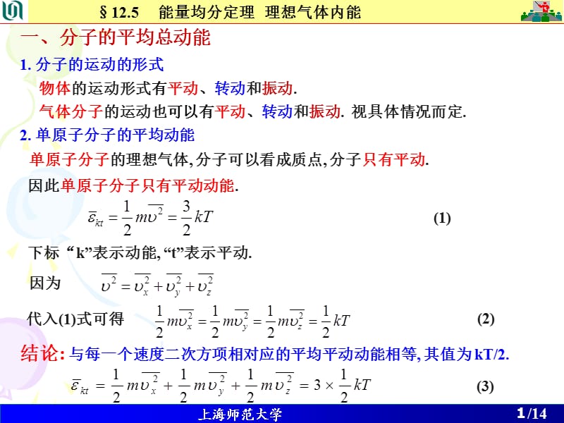 AC3次课-能均分定理内能麦克斯韦分布.ppt_第1页