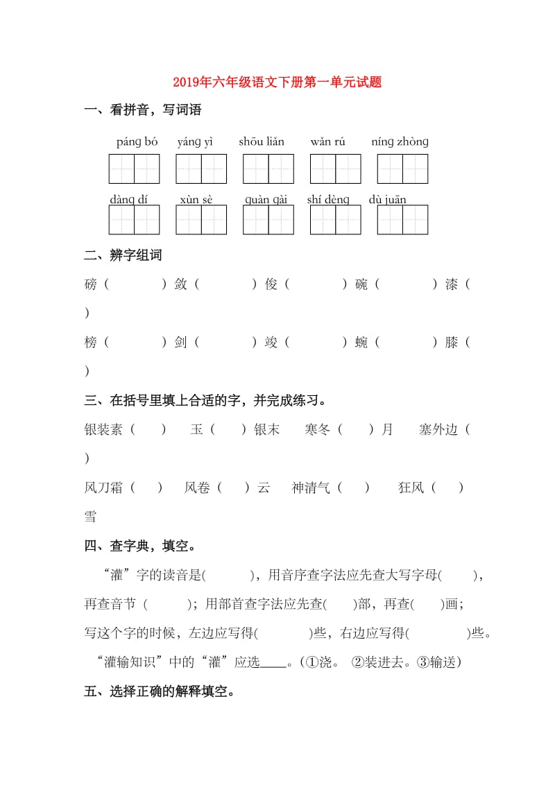 2019年六年级语文下册第一单元试题.doc_第1页