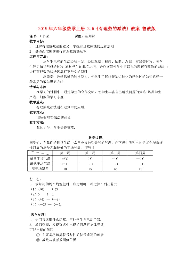 2019年六年级数学上册 2.5《有理数的减法》教案 鲁教版.doc_第1页