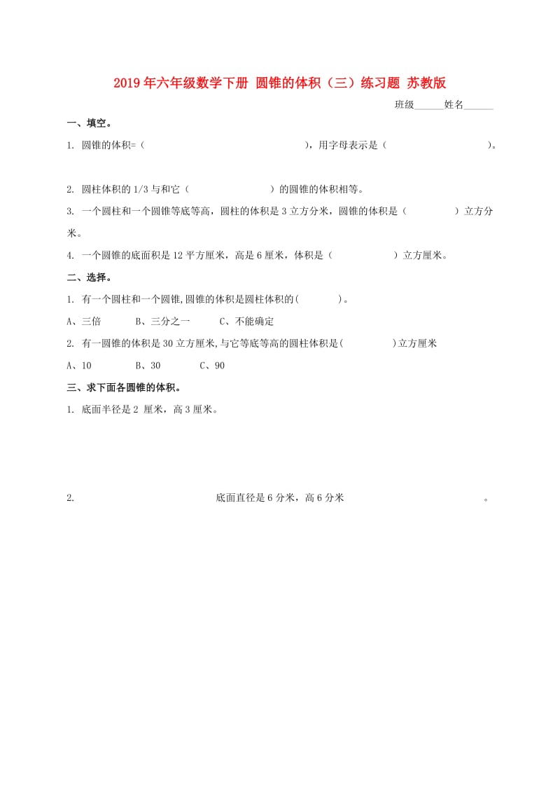 2019年六年级数学下册 圆锥的体积（三）练习题 苏教版.doc_第1页