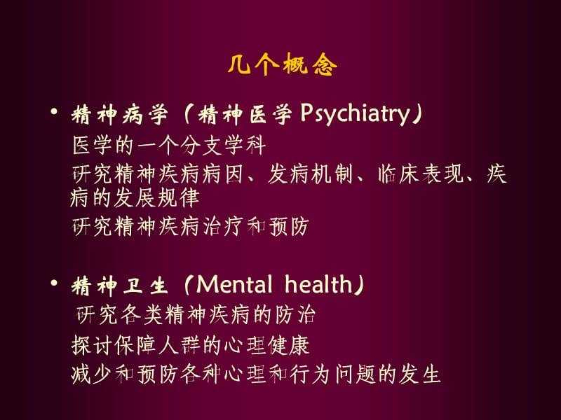 《精神病学症状学》PPT课件.ppt_第2页