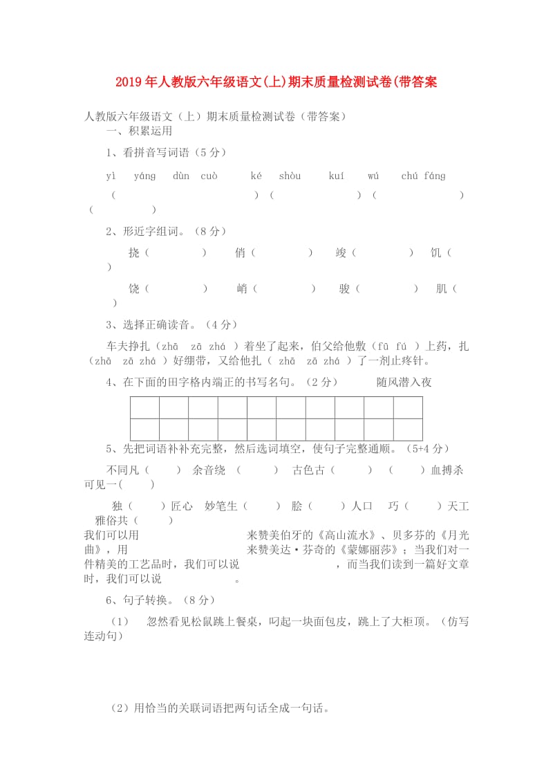 2019年人教版六年级语文(上)期末质量检测试卷(带答案.doc_第1页