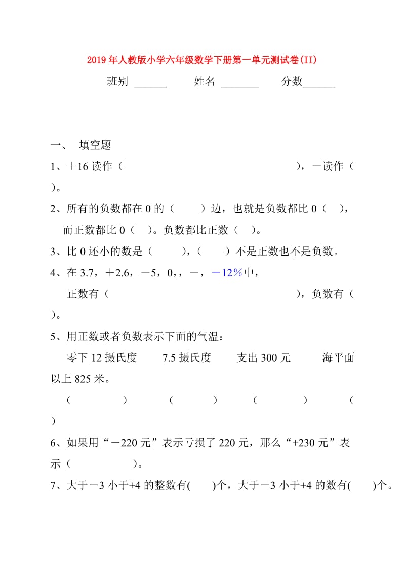 2019年人教版小学六年级数学下册第一单元测试卷(II).doc_第1页