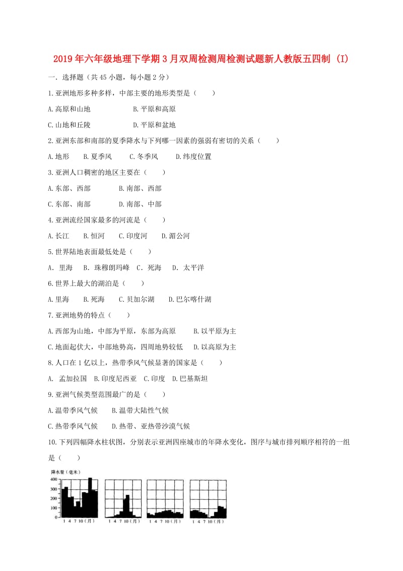 2019年六年级地理下学期3月双周检测周检测试题新人教版五四制 (I).doc_第1页