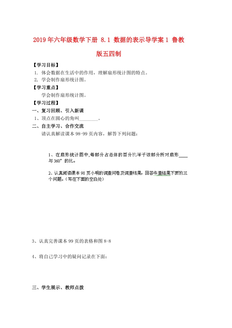 2019年六年级数学下册 8.1 数据的表示导学案1 鲁教版五四制.doc_第1页