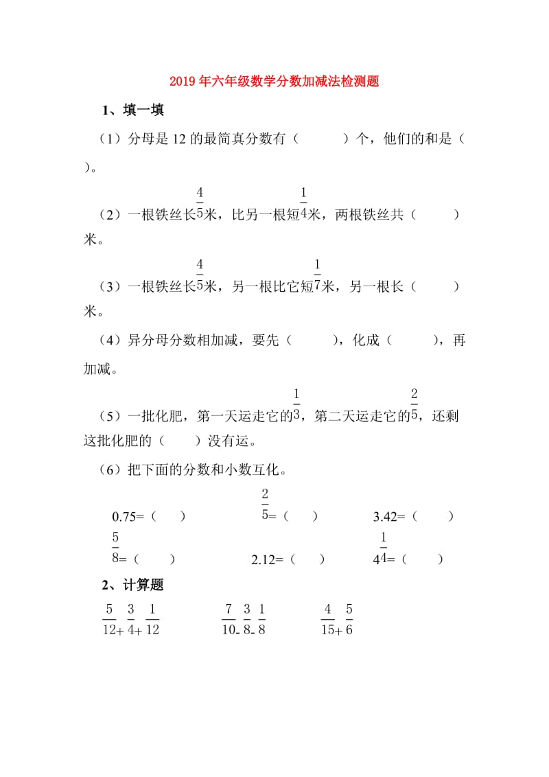 2019年六年级数学分数加减法检测题.doc_第1页