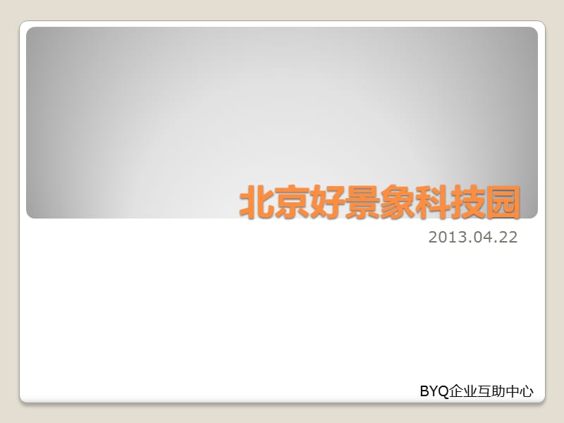 《北京好景象科技园》PPT课件.pptx_第1页