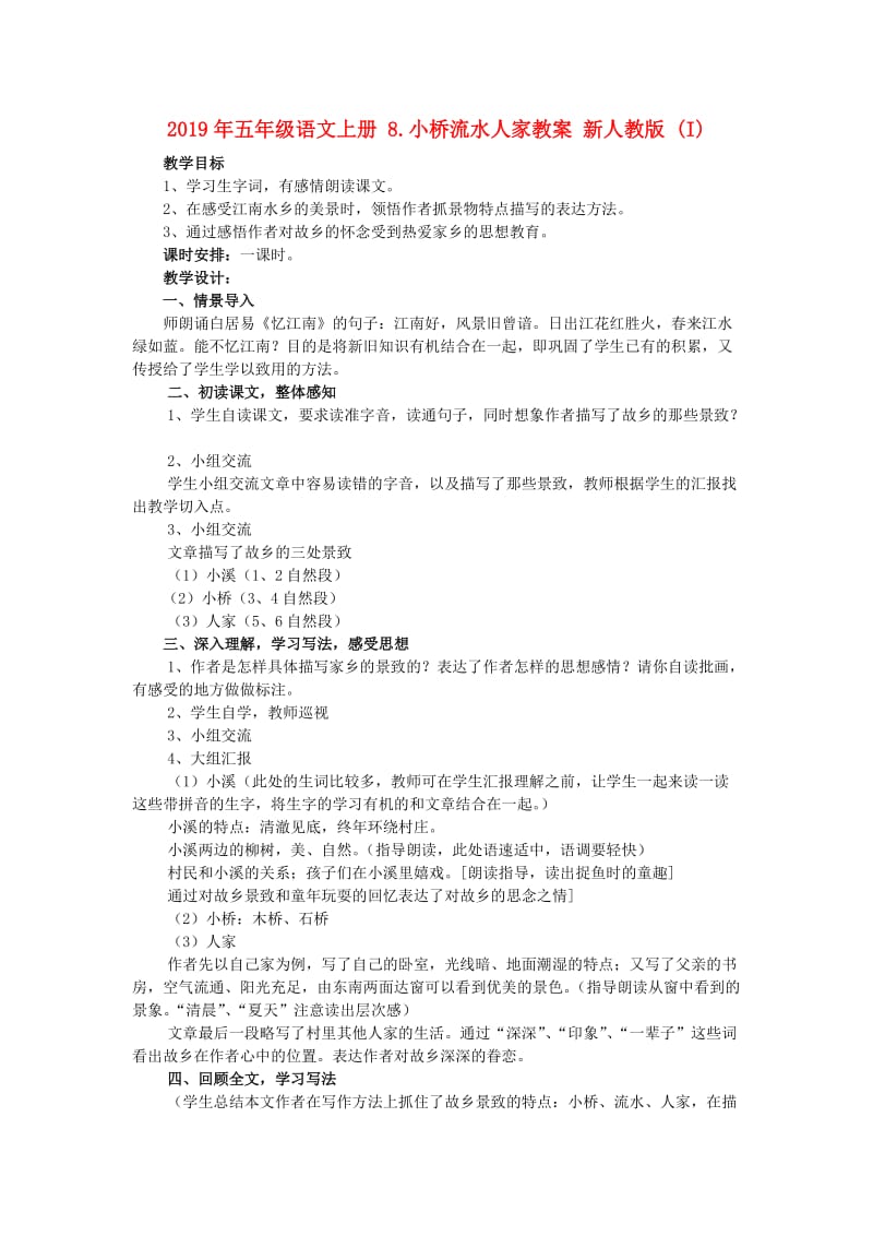 2019年五年级语文上册 8.小桥流水人家教案 新人教版 (I).doc_第1页