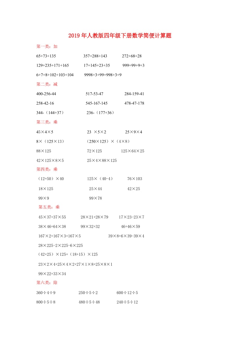 2019年人教版四年级下册数学简便计算题.doc_第1页