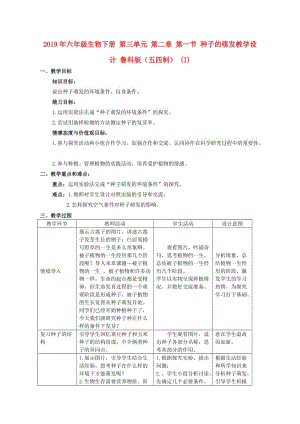 2019年六年級生物下冊 第三單元 第二章 第一節(jié) 種子的萌發(fā)教學設(shè)計 魯科版（五四制） (I).doc