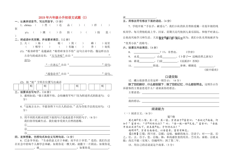 2019年六年级小升初语文试题 (I).doc_第1页