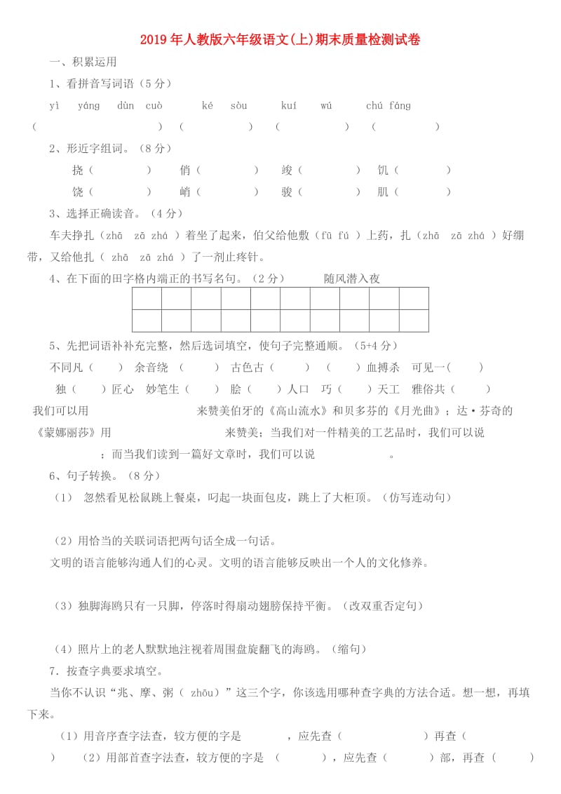 2019年人教版六年级语文(上)期末质量检测试卷.doc_第1页