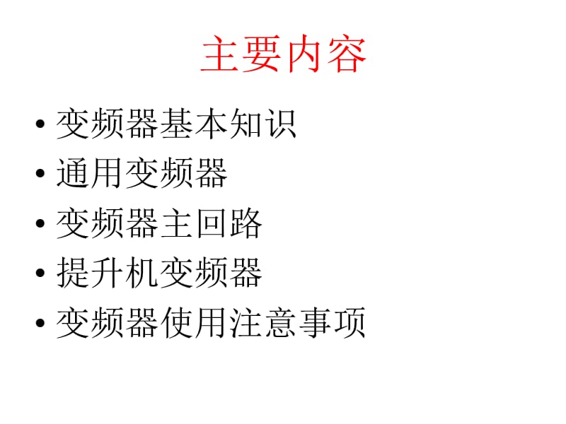 《提升机变频器》PPT课件.ppt_第2页