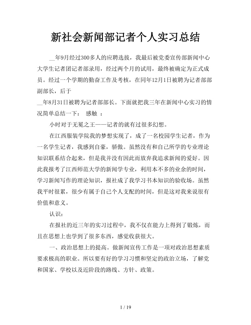 新社会新闻部记者个人实习总结.doc_第1页