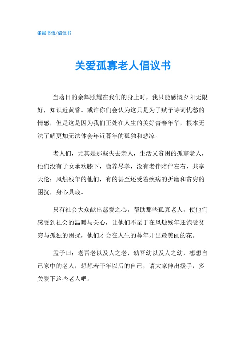 关爱孤寡老人倡议书.doc_第1页