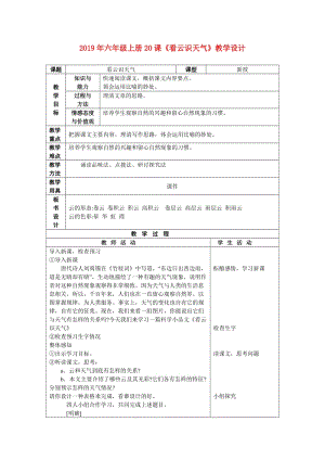 2019年六年級(jí)上冊(cè)20課《看云識(shí)天氣》教學(xué)設(shè)計(jì).doc