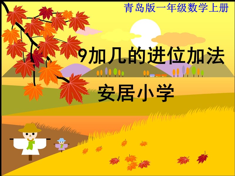 《加几的进位加法》PPT课件.ppt_第1页