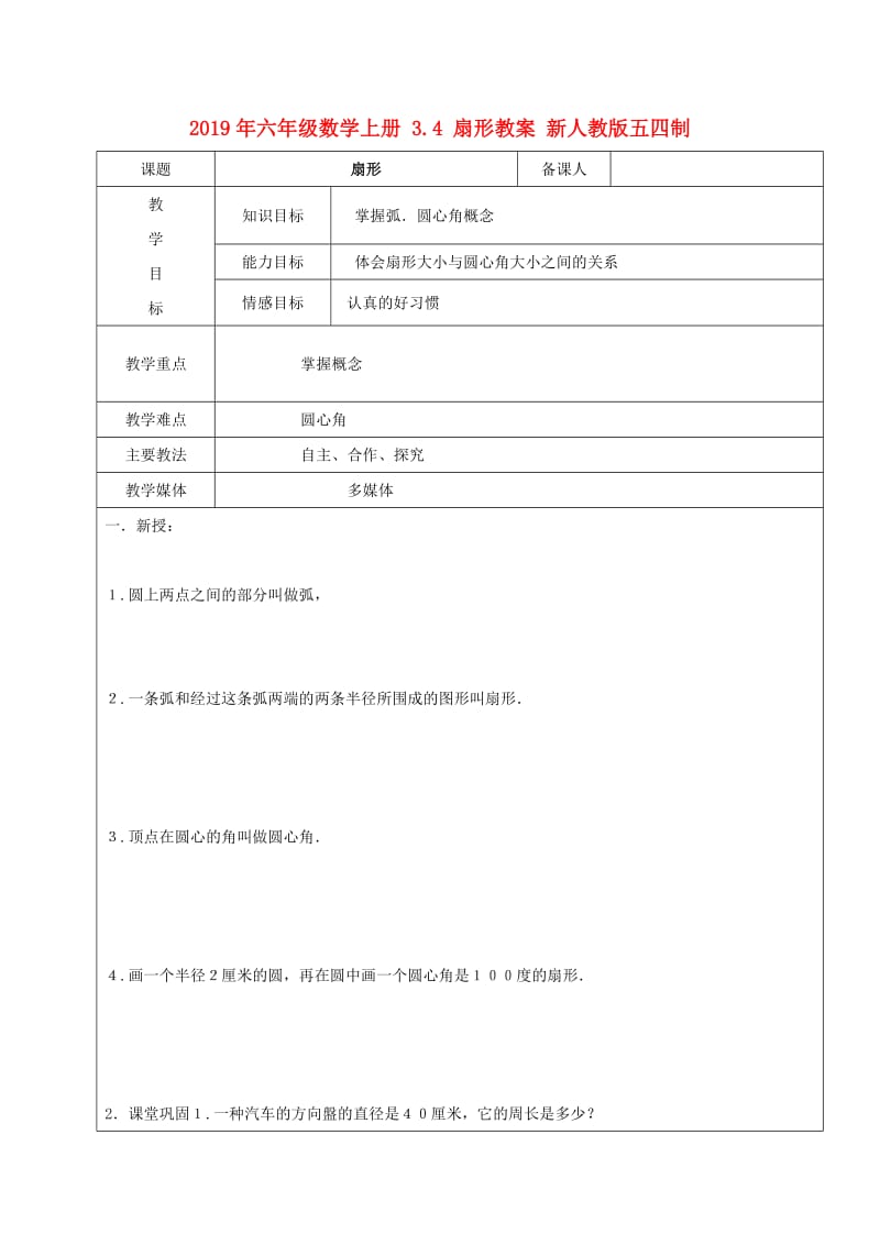 2019年六年级数学上册 3.4 扇形教案 新人教版五四制.doc_第1页