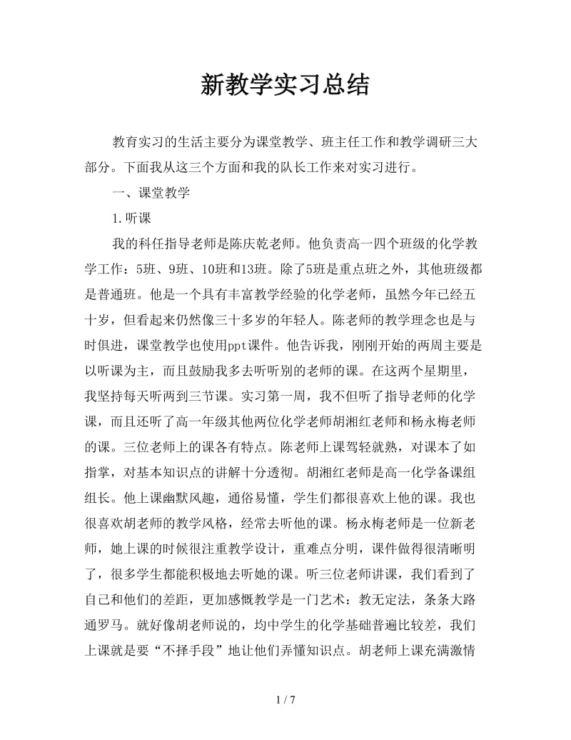 新教学实习总结.doc_第1页