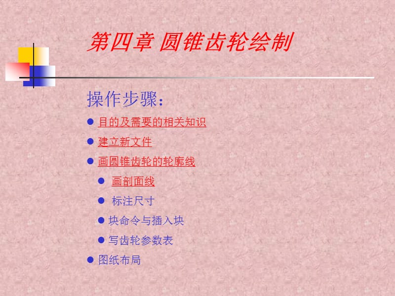 《CAD圆锥齿轮绘制》PPT课件.ppt_第1页