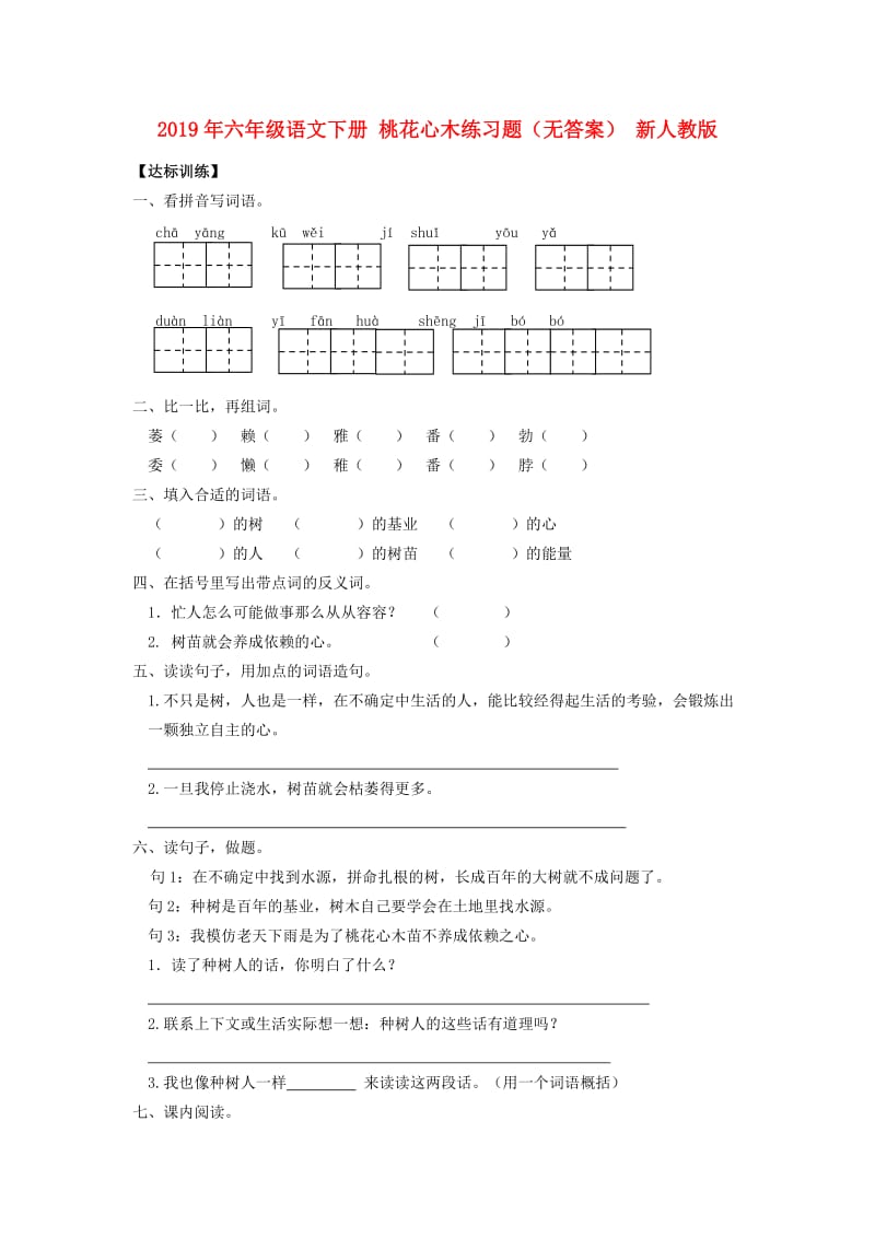 2019年六年级语文下册 桃花心木练习题（无答案） 新人教版.doc_第1页