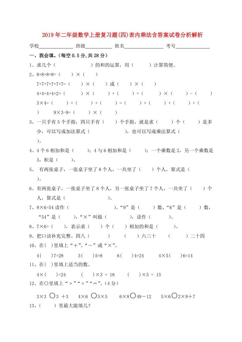 2019年二年级数学上册复习题(四)表内乘法含答案试卷分析解析.doc_第1页