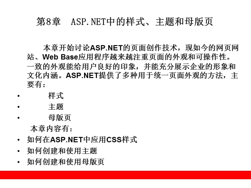 ASP中的样式主题和母版页.ppt_第1页