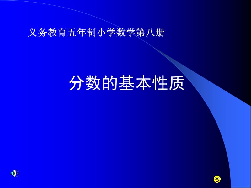 《分数的基本性质》PPT课件.ppt_第1页