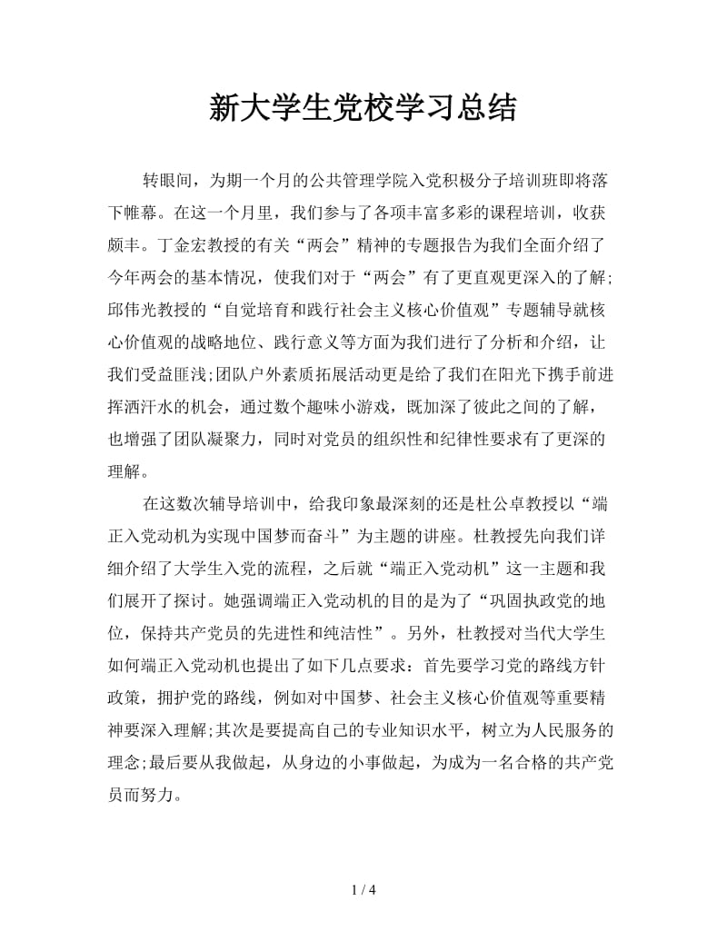 新大学生党校学习总结.doc_第1页