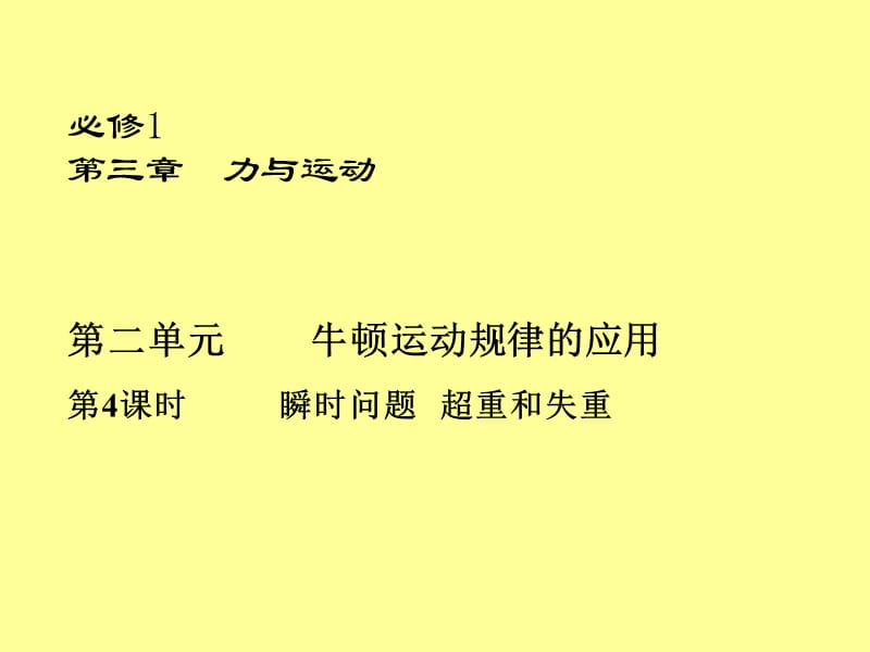 2013高考一轮复习优秀课件：第三章力与运动第二单元第4课时.ppt_第1页