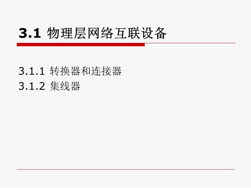 《网络互联设备》PPT课件.ppt_第2页