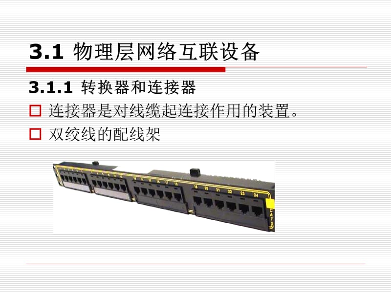 《网络互联设备》PPT课件.ppt_第3页