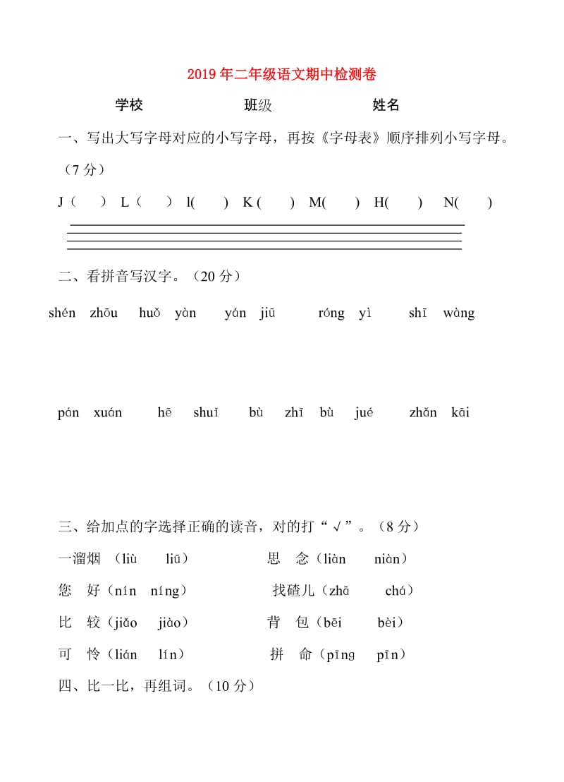 2019年二年级语文期中检测卷.doc_第1页