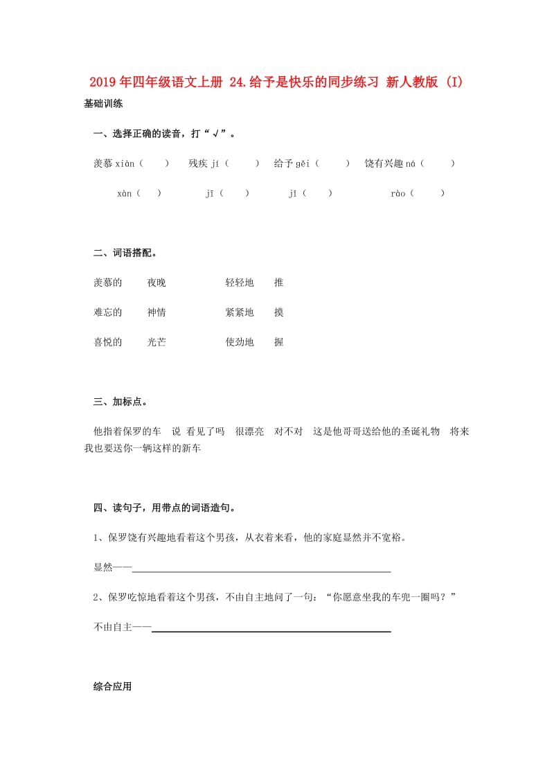 2019年四年级语文上册 24.给予是快乐的同步练习 新人教版 (I).doc_第1页