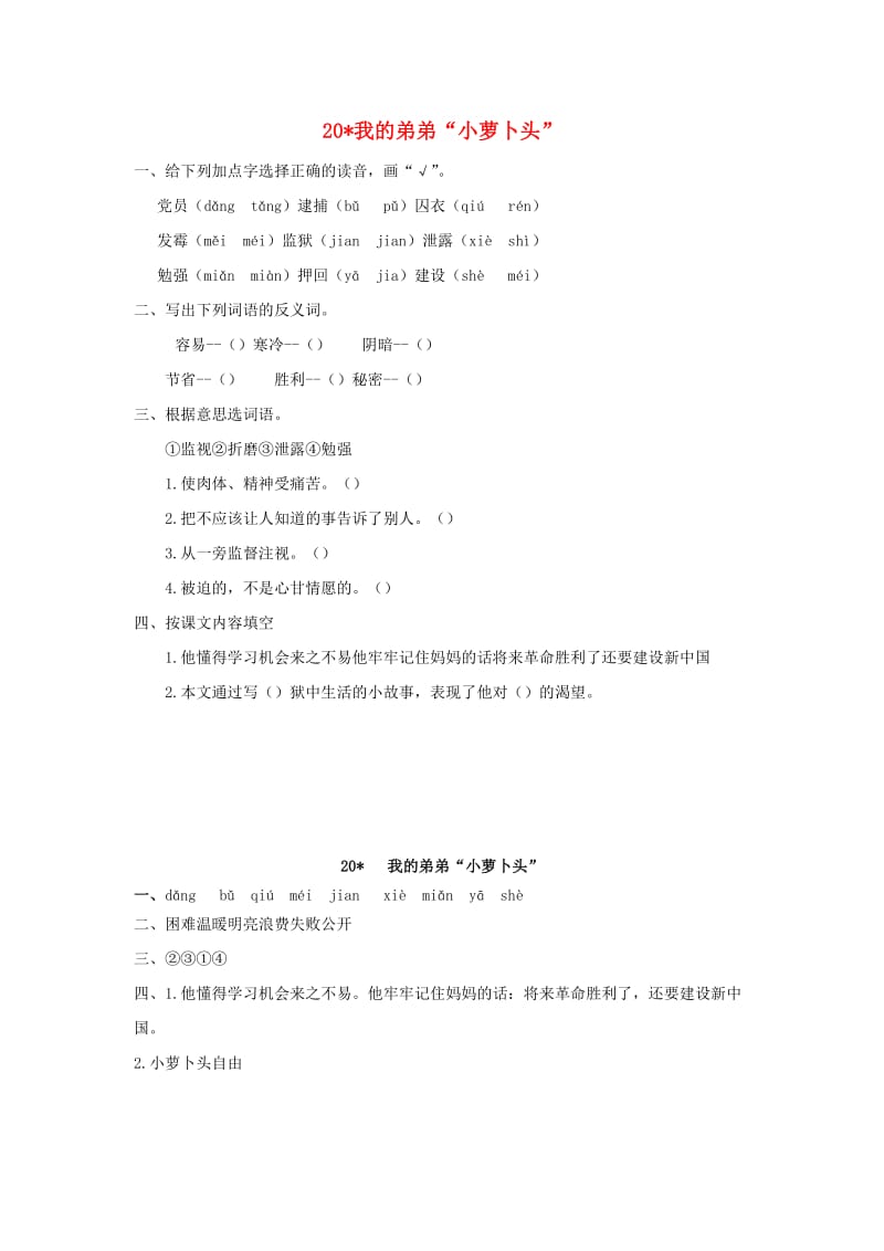 2019年三年级语文下册 第五单元 20 我的弟弟”小萝卜头“（第1课时）练习题 （新版）语文版x.doc_第1页