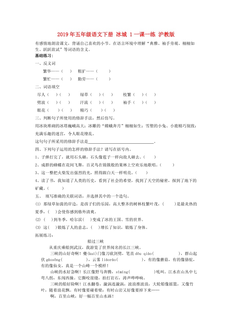 2019年五年级语文下册 冰城 1一课一练 沪教版.doc_第1页