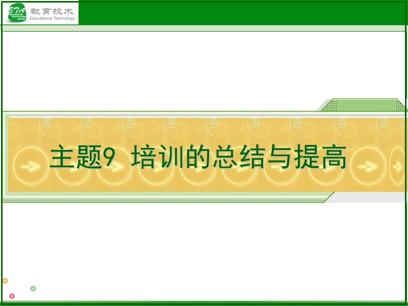 《培训的总结与提高》PPT课件.ppt_第1页