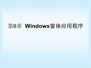 Windows窗體應(yīng)用程序.ppt