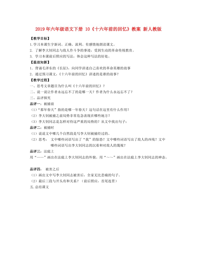 2019年六年级语文下册 10《十六年前的回忆》教案 新人教版.doc_第1页