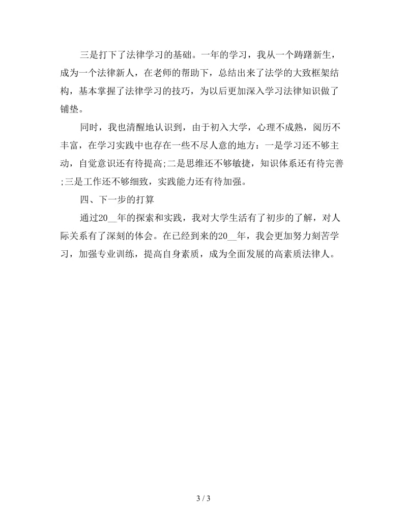 新20大学学习总结.doc_第3页