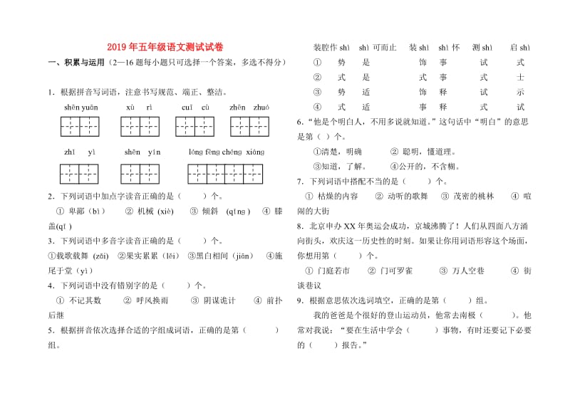 2019年五年级语文测试试卷.doc_第1页