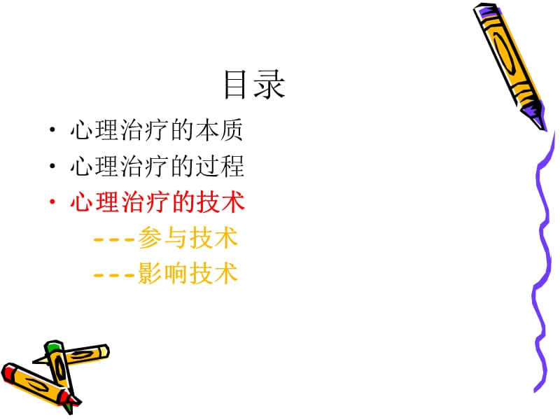 《心理治疗-秦晓霞》PPT课件.ppt_第2页