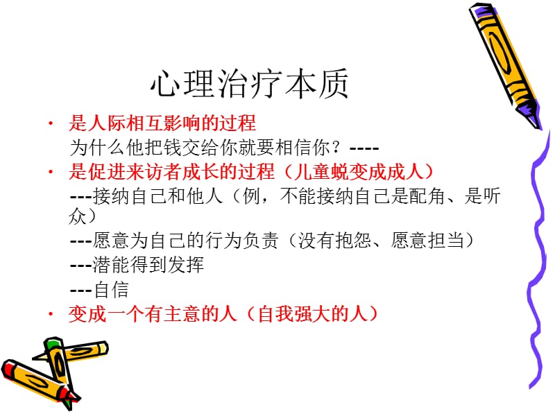 《心理治疗-秦晓霞》PPT课件.ppt_第3页