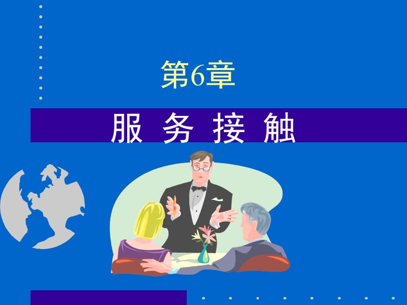 《服务接触与传递》PPT课件.ppt_第1页