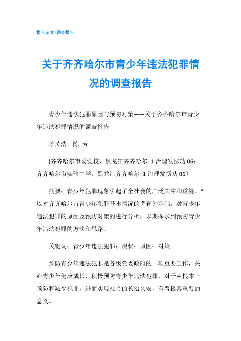 关于齐齐哈尔市青少年违法犯罪情况的调查报告.doc_第1页