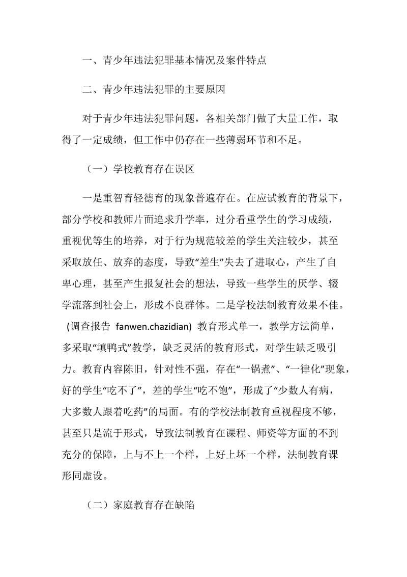 关于齐齐哈尔市青少年违法犯罪情况的调查报告.doc_第2页