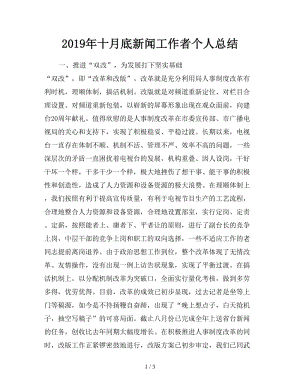 2019年十月底新聞工作者個人總結(jié).doc