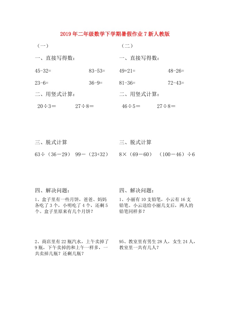 2019年二年级数学下学期暑假作业7新人教版.doc_第1页