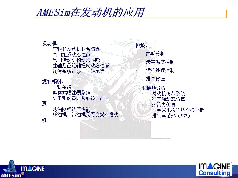 AMESim在发动机的应用.ppt_第2页