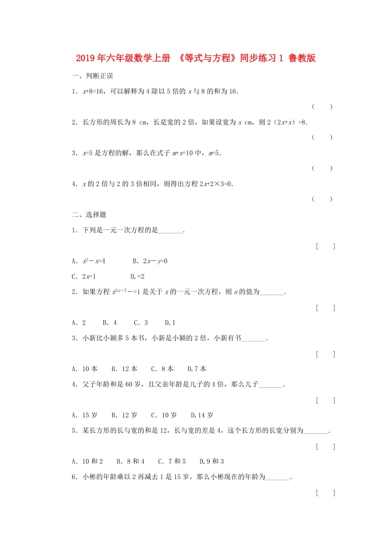 2019年六年级数学上册 《等式与方程》同步练习1 鲁教版.doc_第1页